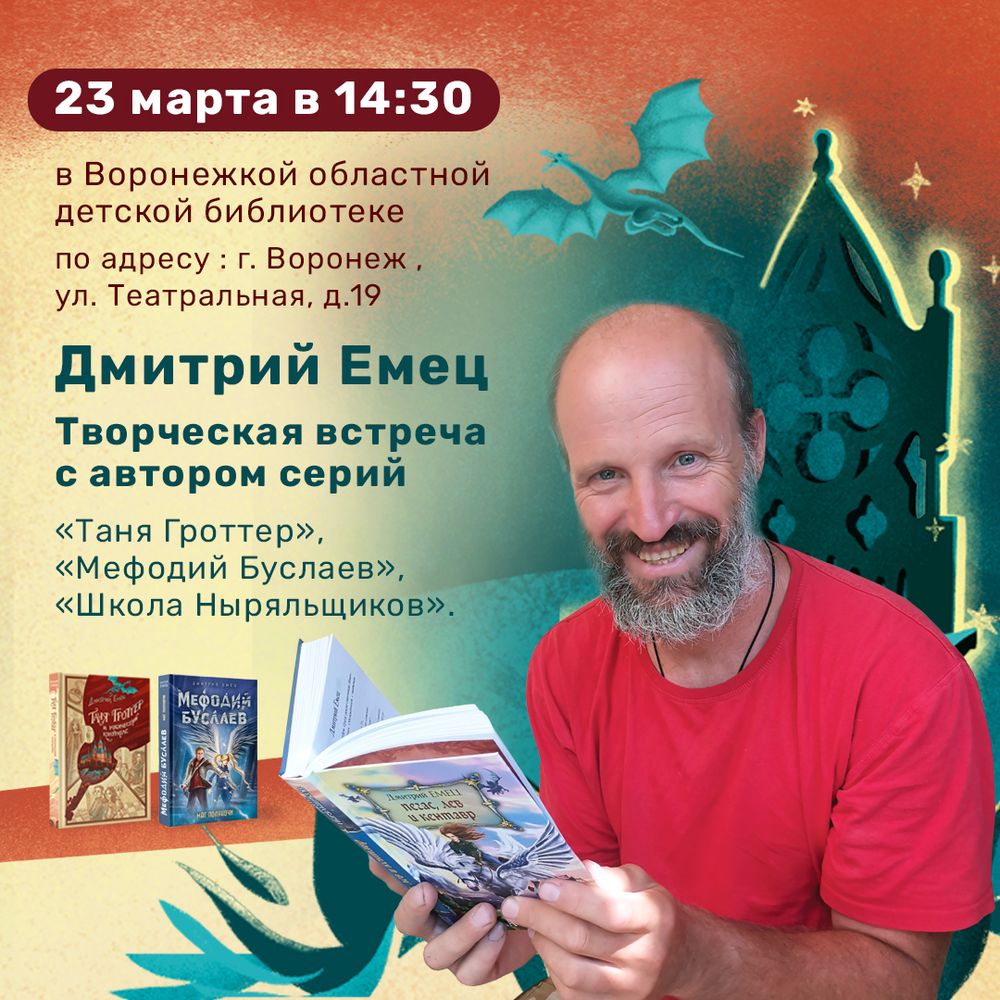 Творческая встреча с Дмитрием Емцом в Воронеже!