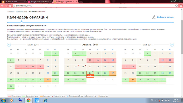 Планирование беременности календарь овуляции. Календарь овуляции майл. Как правильно высчитать день овуляции. Календарь майл ру.