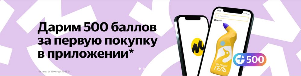 Маркет 500. Яндекс Маркет 500 баллов. Яндекс.Маркет дарит 500 на покупки. Скидка за первую покупку Яндекс. При первом заказе на Яндекс Маркет дают баллы?.