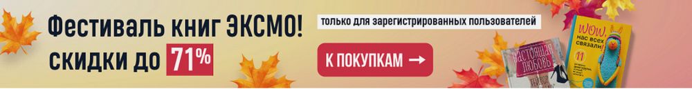 фантастика книжный клуб промокод. . фантастика книжный клуб промокод фото. фантастика книжный клуб промокод-. картинка фантастика книжный клуб промокод. картинка . Начиная с сегодняшнего дня и до конца года в магазинах сети ФАНТАСТИКА (ТРК Нептун Океанариум и ДК Газа), а также в интернет-магазине ffan.ru вас ждут скидки до 70% на избранные издания нашего издательства: