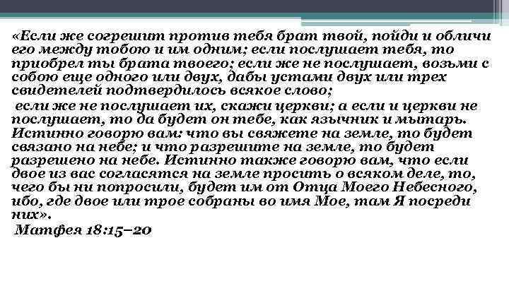 Также говорит. Если же согрешит против тебя брат твой. Если согрешил против тебя брат твой обличи. Если брат твой согрешит против тебя выговори ему. Если же твой брат согрешит против тебя пойди и обличи его между тобою.