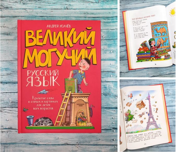 Усачев великий могучий русский язык читать. Книга Усачев Великий могучий русский язык. Великий могучий русский язык читать. Усачев крылатые слова.