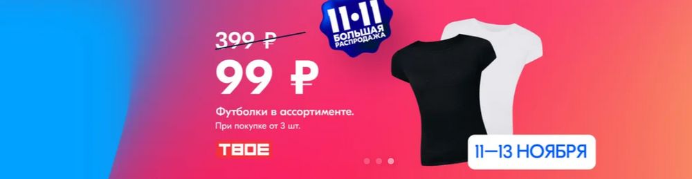 Распродажа 11.11 на озоне. Озон интернет-магазин акция 11 11. 11 Ноября распродажи азон. Озон интернет-магазин в Волгограде домашняя одежда по акции 11.11. Скидка футболки 99 рублей в Озоне.