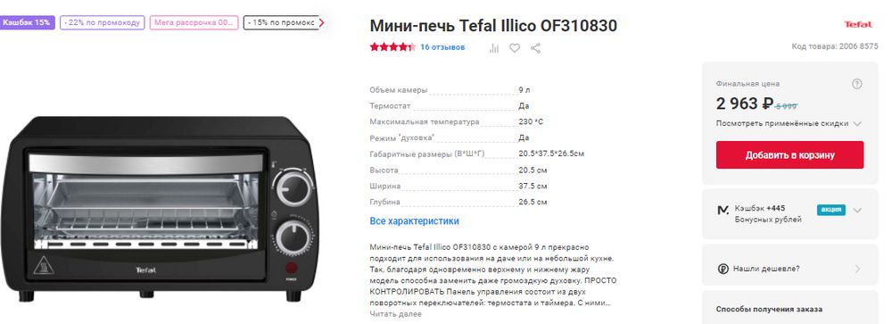 Режимы мини печи. Мини-печь Tefal of310830. Мини-печь Tefal of310830, черный. Мини-печь Tefal of310830, черный размер коробки. Мини печь Тефаль illico of310830.