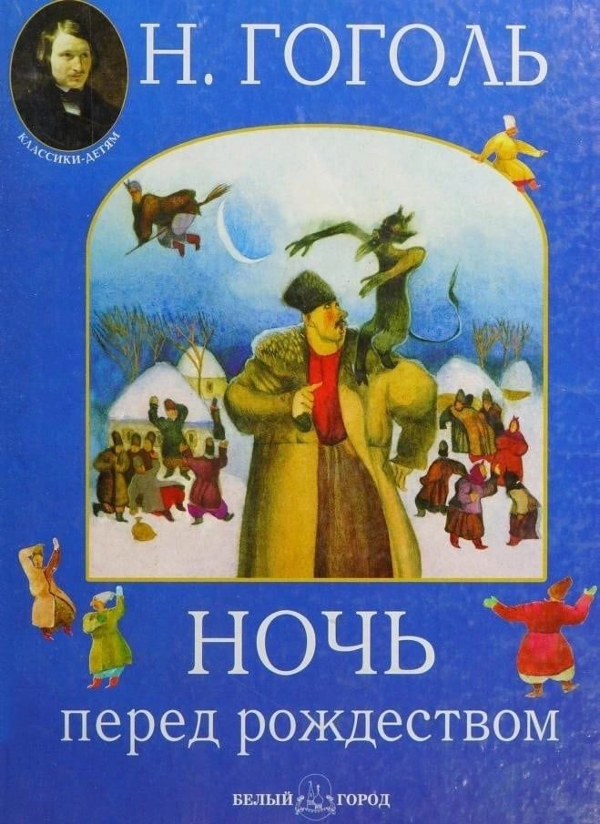 Аудиокнига гоголя рождество. Гоголь ночь перед Рождеством обложка книги. Гоголь ночь перед Рождеством обложка.