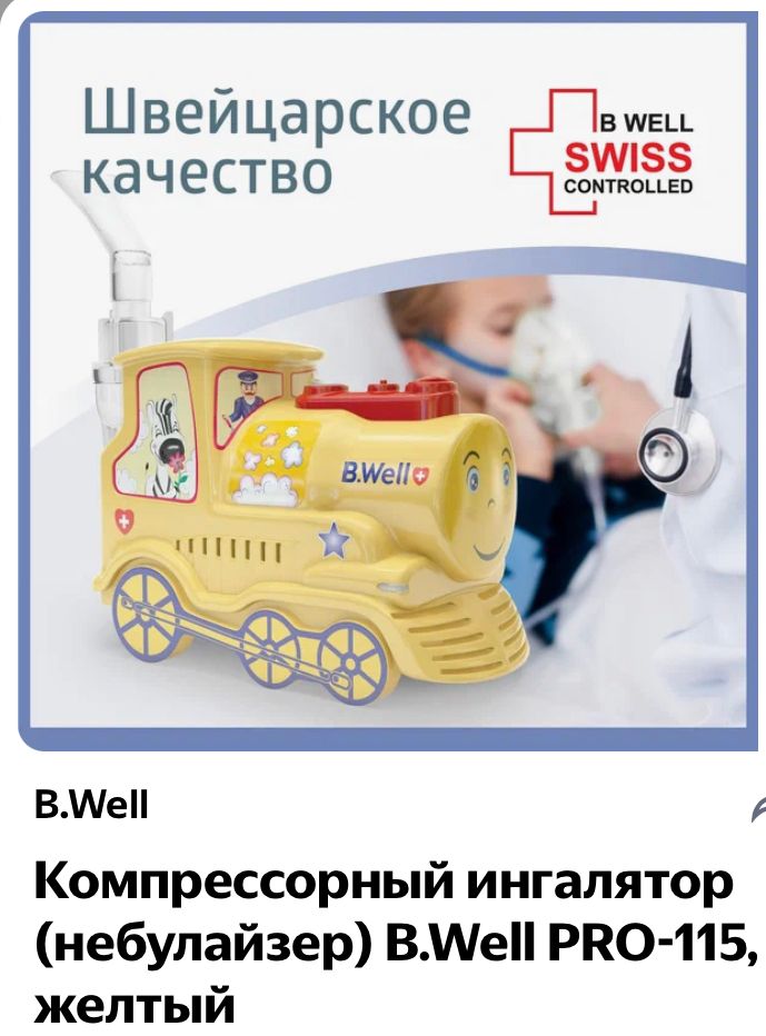 B Well Pro 115 Паровозик Купить