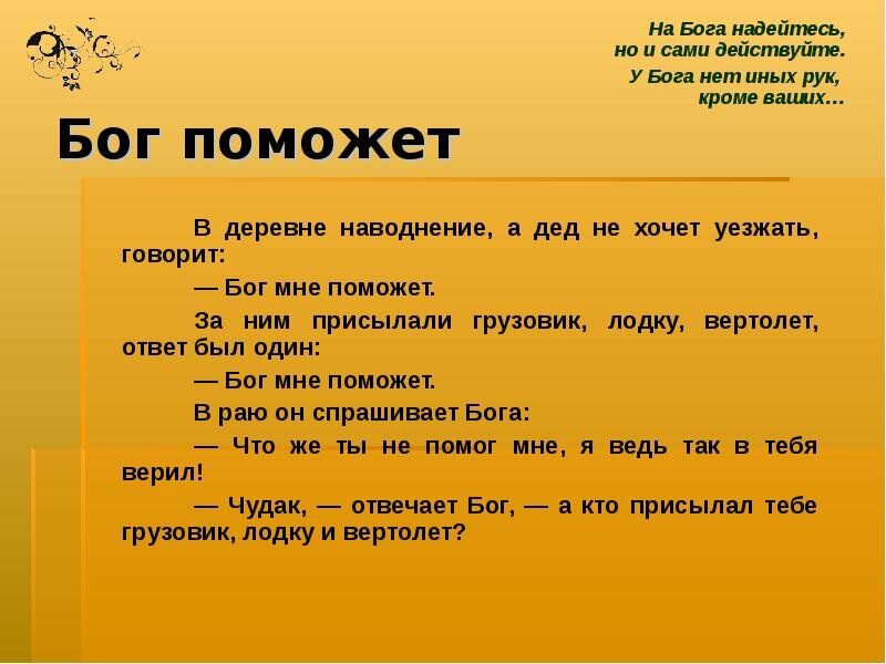 Стих насмешка. Притча о тонущем человеке и Боге. Бог поможет анекдот. Анекдот про помощь Бога. Анекдот про Бога и мужика.