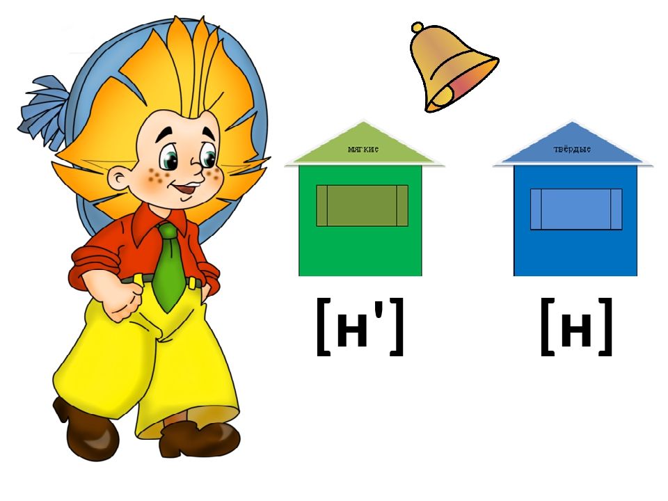 Согласный для детей. Звук н твердый и мягкий. Звук и буква н. Звуки н нь. Звук н нь для дошкольников.