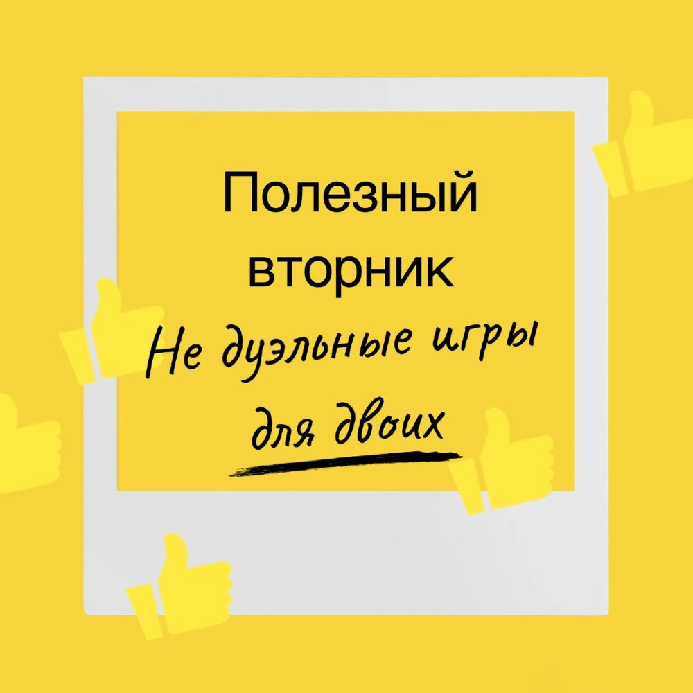 Полезный вторник. Не дуэли для двоих — 35 ответов | форум Babyblog