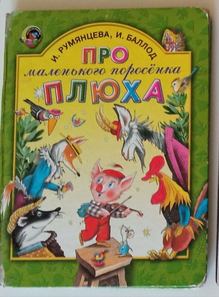 Поросенок плюх. Книжка про поросенка плюха. Про маленького поросенка плюха книга. Румянцева. Про поросёнка плюха. Книга про поросенка плюха.