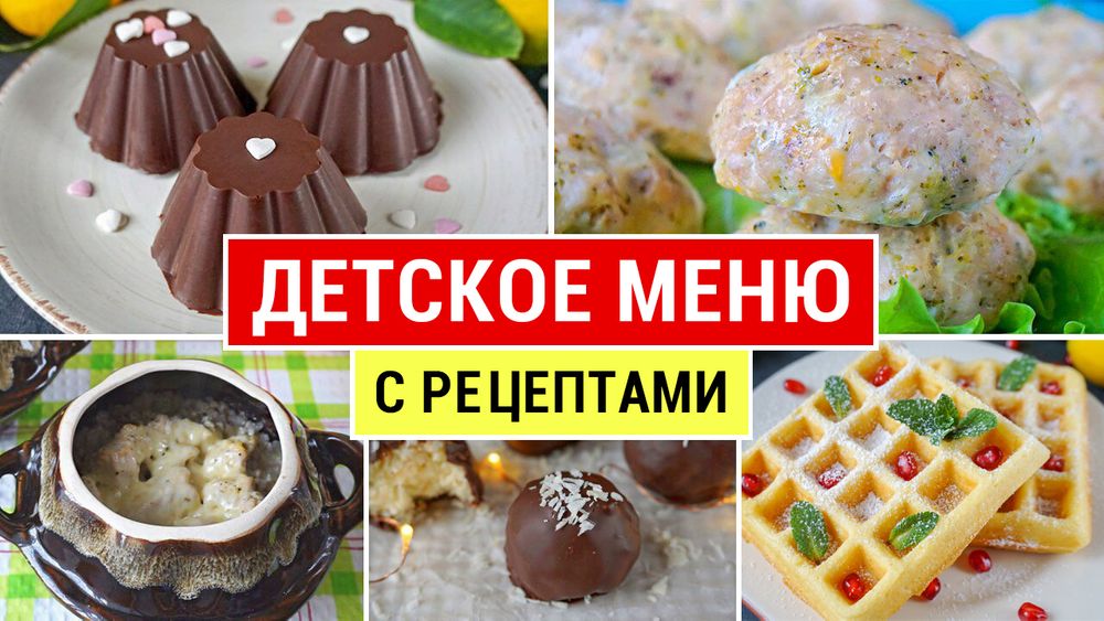 Детское меню: 5 полезных и вкусных рецептов