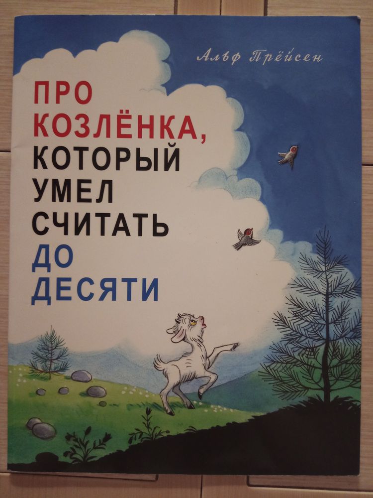 Козленок умеет считать до десяти. Альф Прёйсен про козлёнка который умел считать до десяти. Альф Прейсен 