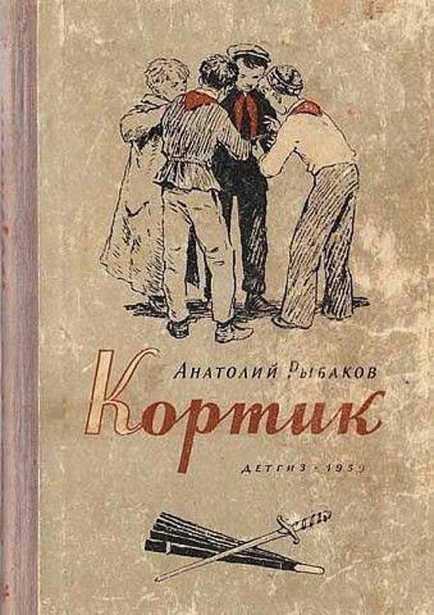 Книга кортик картинки