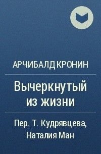 Цитадель арчибалд кронин книга. Арчибалд Кронин "Вычеркнутый из жизни". Кронин Вычеркнутый из жизни. Вычеркнутый из жизни книга. Кронин Вычеркнутый из жизни книга.