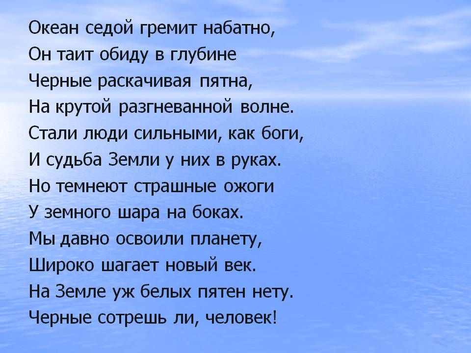 Тихий океан слова. Стих про океан. Океан седой гремит набатно он таит обиду в глубине. Стихи об океане короткие и красивые. Стихи про океан для детей.