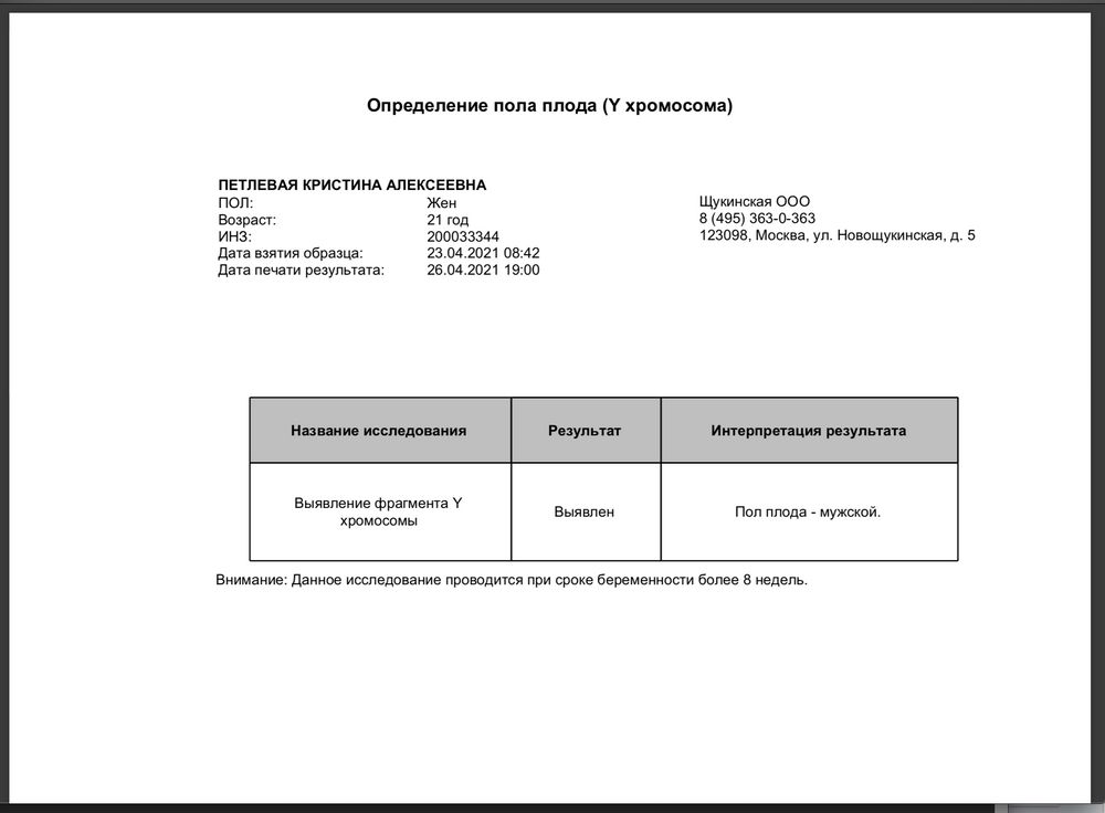 Анализ на пол. Определение пола плода инвитро. Определение пола плода по крови инвитро. Инвитро анализ на определение пола ребенка. Результат пол ребенка инвитро.