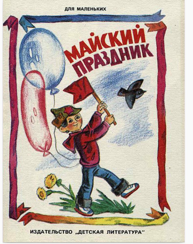 Книги про май. Детские книги про 1 мая. Советские детские книги. 1 Мая книги для детей. Детская литература.