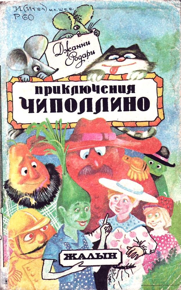 Обложка книги чиполлино рисунок