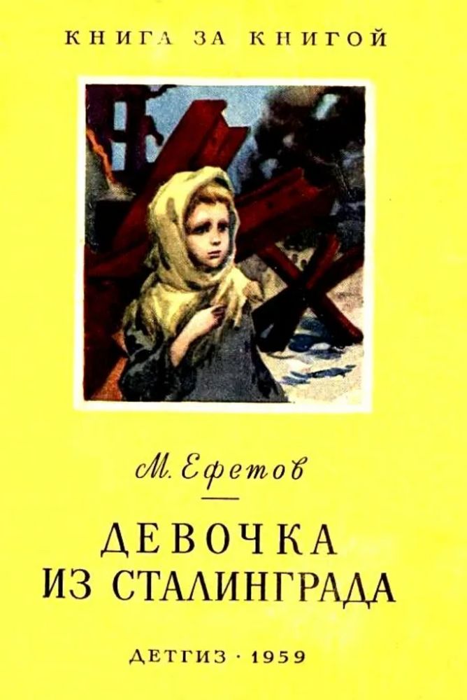 Произведение девушка. Книг Марк Ефетов. Девочка из Сталинграда. Ефетов девочка из Сталинграда. Обложка книги Ефетов девочка из Сталинграда. Книга девочка из Сталинграда.