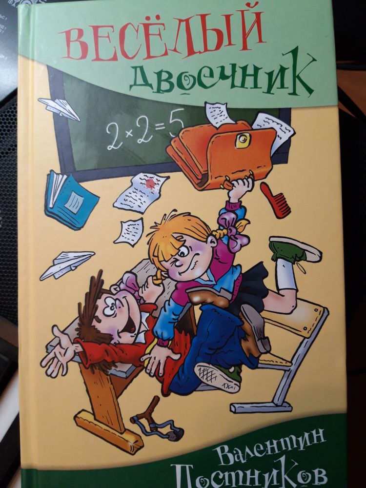 Веселый двоечник. Постников веселый двоечник книга. Валентин Постников веселый двоечник. Весёлый двоечник Валентин Постников книга. Книжка дневник двоечника.