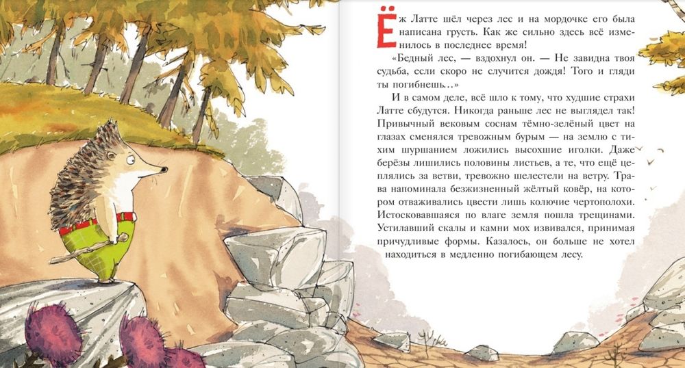 Еж себастьян. Приключение ежа латта. Себастьян любек еж латте и водный камень купить. Еж латте и водный камень. Еж латте и опасное путешествие.