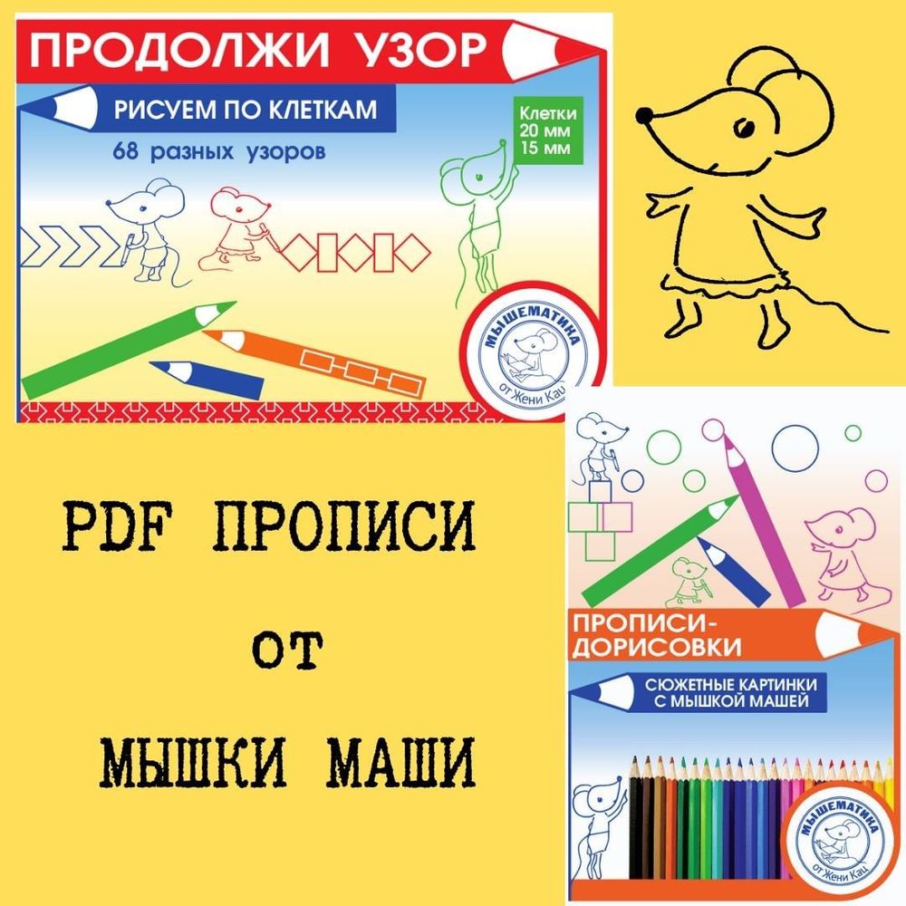 Мышка маша PDF прописи от мышки Маши — 2 ответов | форум Babyblog