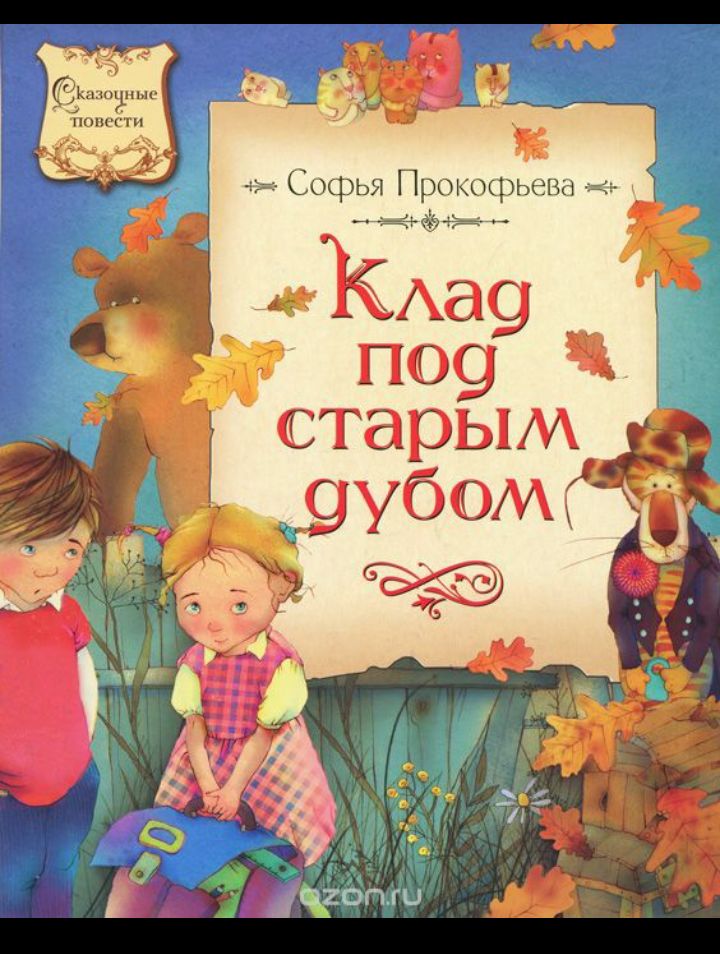 Сказки старого дуба книга