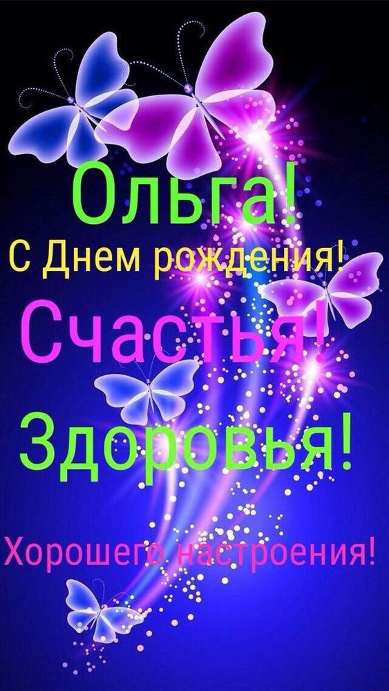 Фото поздравления с днем рождения оля День Рождения! Праздник детства! - 26 ответов форум Babyblog