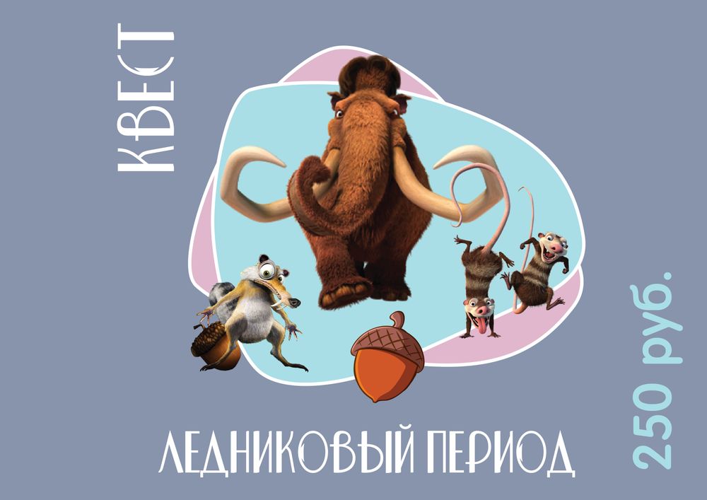 Квест Ледниковый период. | форум Babyblog