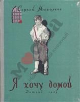 Книги домой. Я хочу домой книга. «Я хочу домой» с.в. Михалкова. Книга хочет домой. Я хочу домой Михалков.