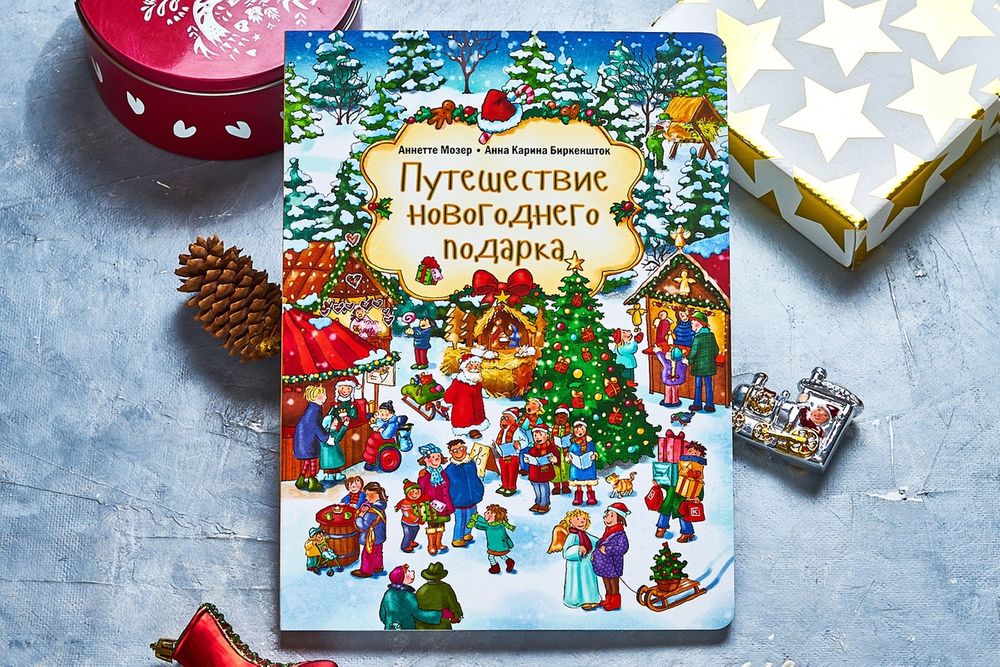 Путешествие Новогоднего Подарка Энас Путешествие Новогоднего Подарка Энас
