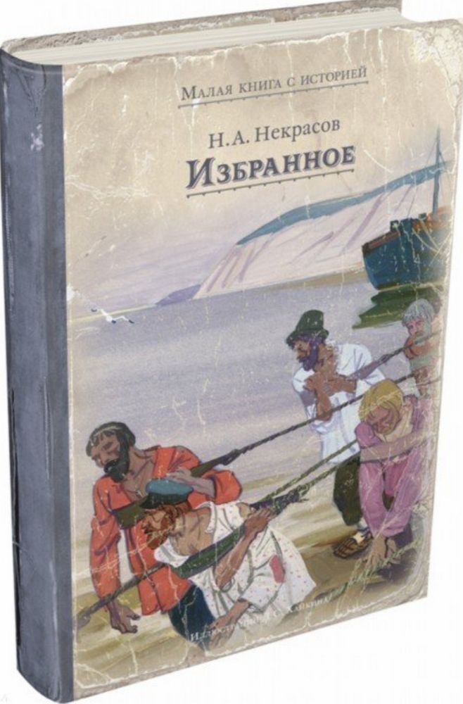 Есть мало книга. Николай Некрасов: избранное. Некрасов избранное книга. Некрасов избранное обложка книги. Некрасов, н. а. избранное книга.