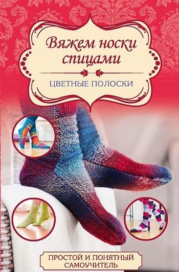 Вязание носков для новичков в Москве