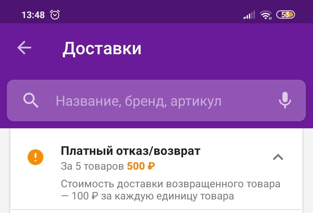 Вайлдберриз берет 100 рублей за возврат товара. Платный возврат. Платный возврат на вайлдберриз. Wildberries платный отказ возврат. Платный отказ на вайлдберриз.