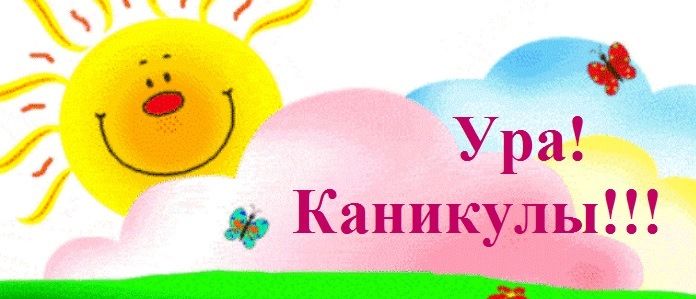 Каникулы долгожданные картинки