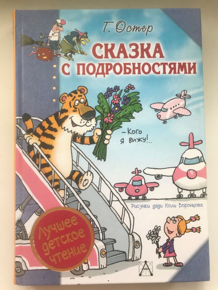 Сказка с подробностями читать. Остер сказка с подробностями. Остер г.б. "сказка с подробностями". Сказка с подробностями книга. Сказка с подробностями Григорий Остер.