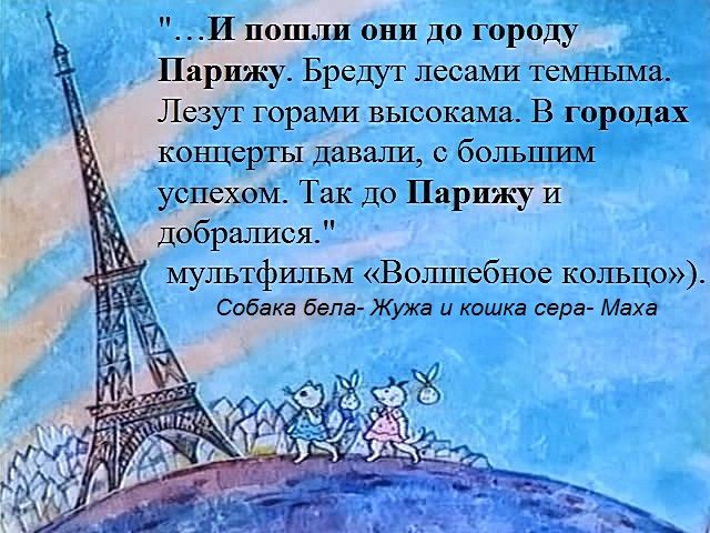 И пошли они до городу парижу картинки