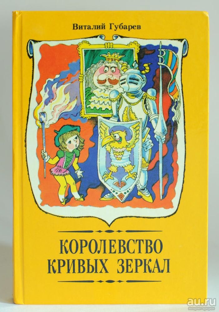 Королевство книга. Губарев Виталий Георгиевич королевство кривых зеркал. Королевство кривых зеркал Автор Виталий Губарев. Губарев королевство кривых зеркал книга. Виталий Губарев королевство.