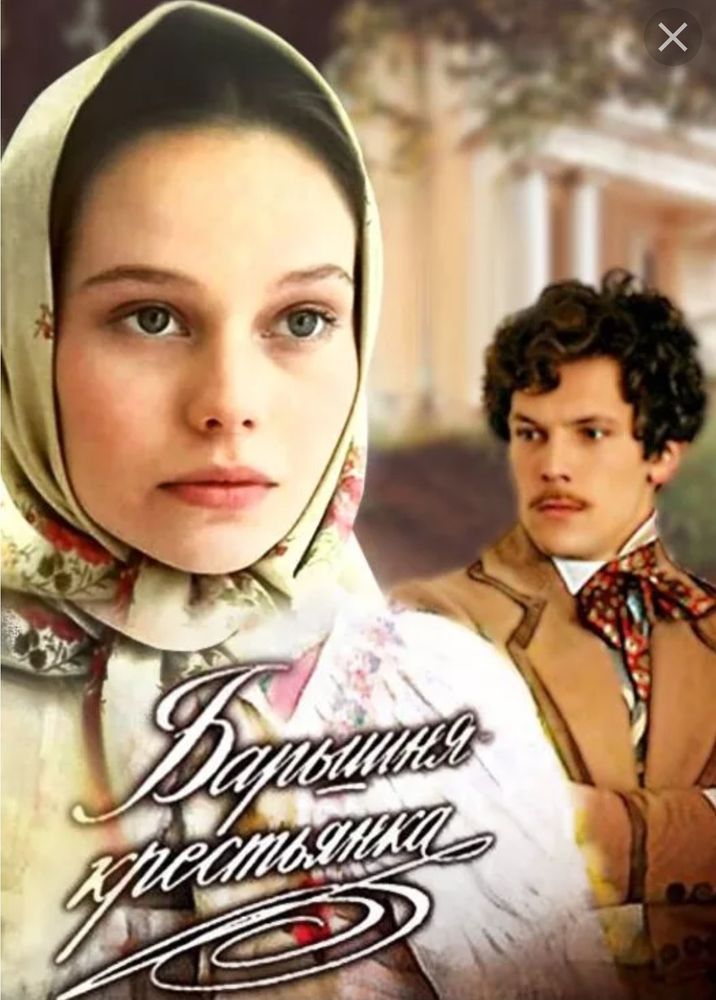 Барышня крестьянка актеры фото