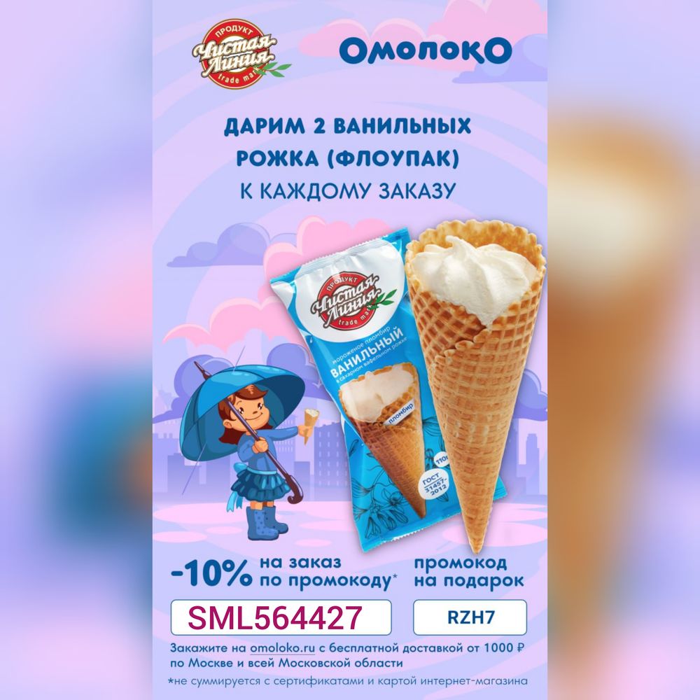 Омолоко. Чистая линия 2 рожка в подарок акция. OMOLOKO. Ru.