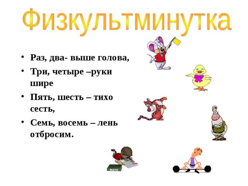 Физкультминутка мебель