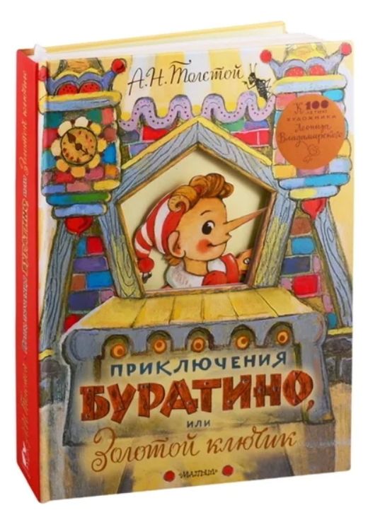 Золотой Ключик Буратино Купить Книгу