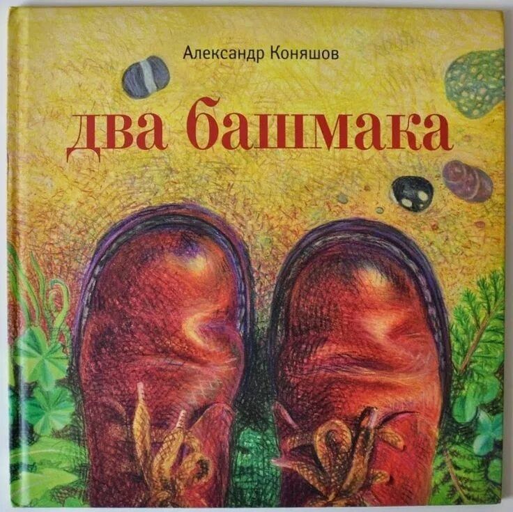 Сколько должно быть башмаков. Два башмака. Книжка про башмаки. Детская книга про башмаки.