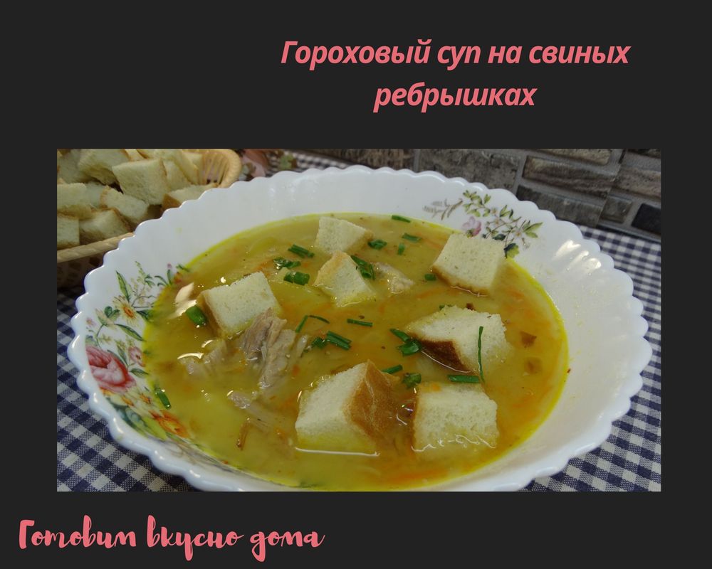 рецепт горохового супа с ребрышками копчеными рецепт с фото