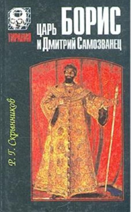 Книга царей читать. Царь Борис и Дмитрий самозванец. Книга Борис Годунов Руслана Скрынникова. Царь Борис 1997. Автор произведения Дмитрий самозванец.