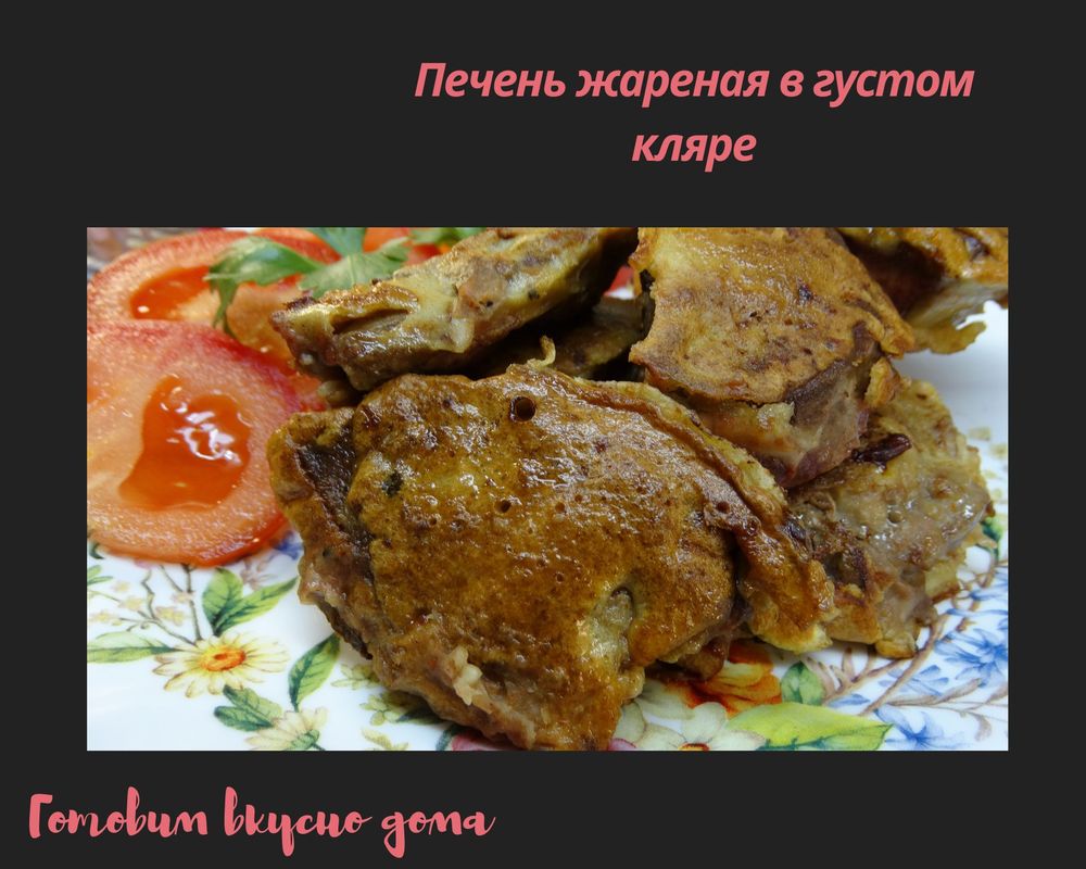 как вкусно пожарить печень говяжью рецепт с фото пошагово