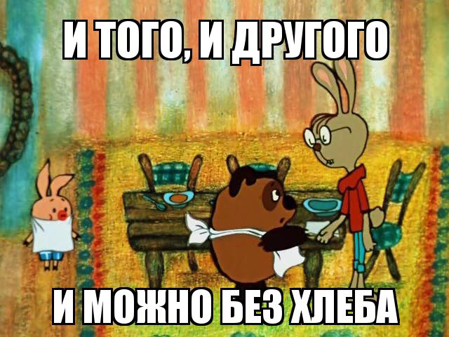 И то и другое и можно без хлеба картинки