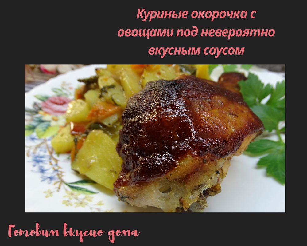 Куриные окорочка с овощами под невероятно вкусным соусом | форум Babyblog