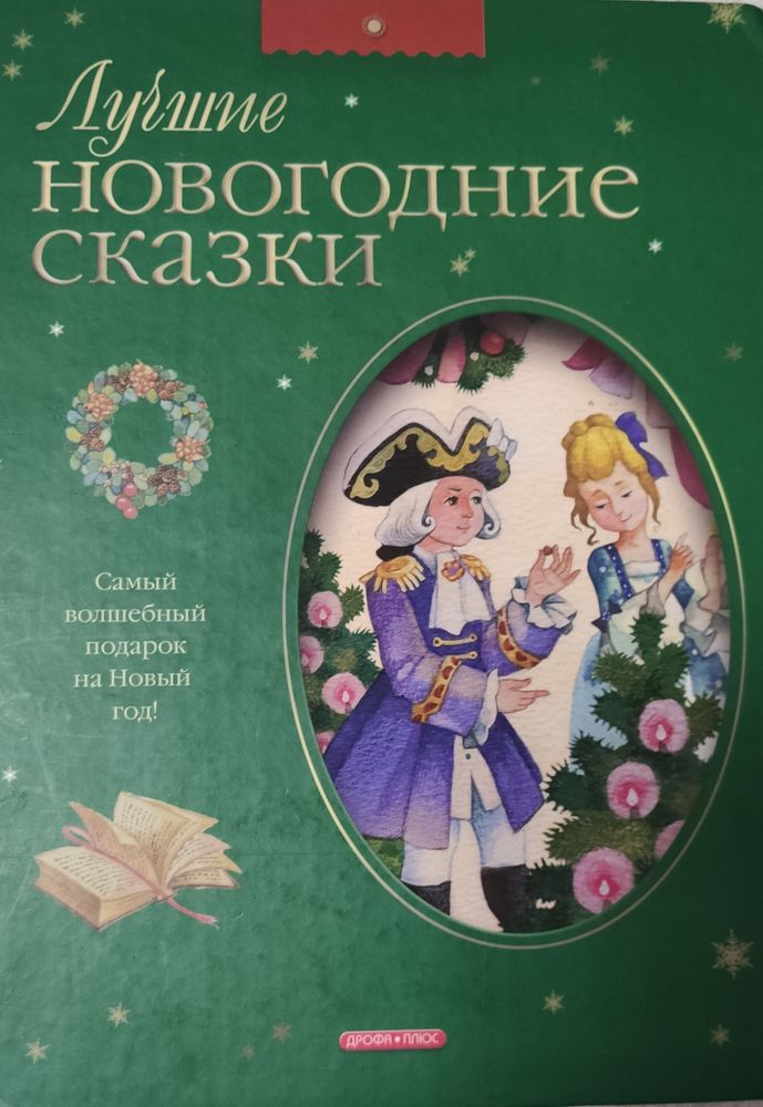 Лучшие новогодние сказки. Лучшие новогодние сказки книга. Лучшая книга новогодние сказки. Лучшие новогодние сказки Дрофа. Лучшие новогодние сказки купить книгу.