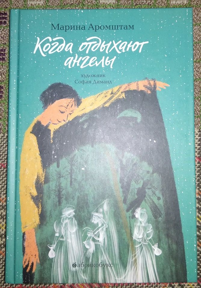 Когда отдыхают ангелы краткое содержание. Когда отдыхают ангелы книга.